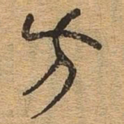 方书法图片