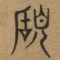 赖书法图片