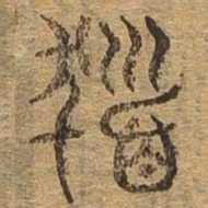 发书法图片