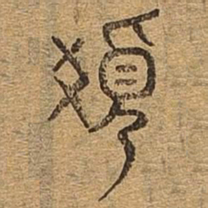 发书法图片
