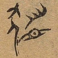 发书法图片