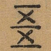 五书法图片