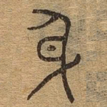 身书法图片