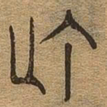 此书法图片