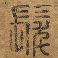 发书法图片