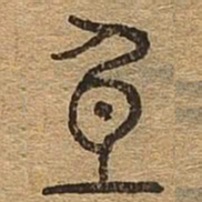 身书法图片