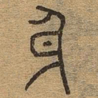 身书法图片