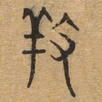 养书法图片