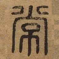 常书法图片
