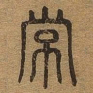 常书法图片