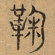 鞠书法图片