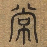 常书法图片