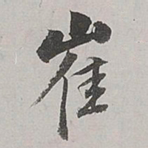 董其昌崔书法图片