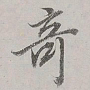 董其昌奇书法图片