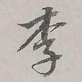 董其昌李书法图片