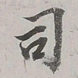 董其昌司书法图片