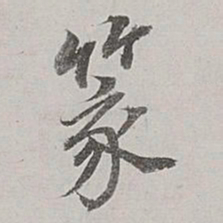 董其昌篆书法图片