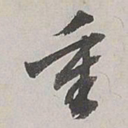 董其昌重书法图片