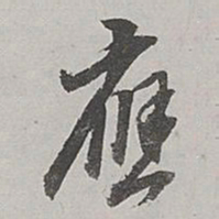 董其昌应书法图片