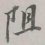 董其昌阻书法图片