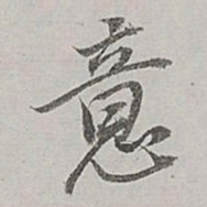 董其昌意书法图片