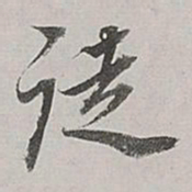 董其昌徒书法图片