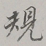 董其昌规书法图片