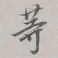 董其昌等书法图片