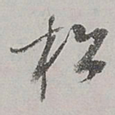 董其昌松书法图片