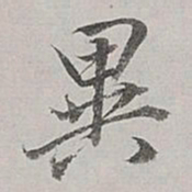 董其昌异书法图片