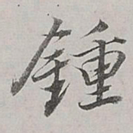 董其昌钟书法图片