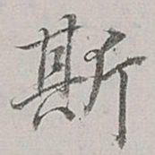 董其昌斯书法图片