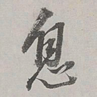 㹛书法图片