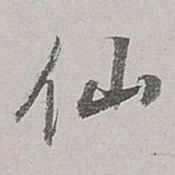 董其昌仙书法图片