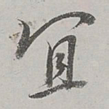 董其昌宜书法图片