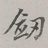 董其昌剑书法图片