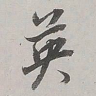 董其昌英书法图片