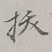 董其昌拔书法图片