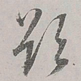 董其昌欲书法图片