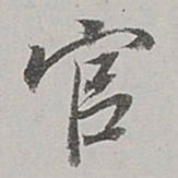 董其昌官书法图片