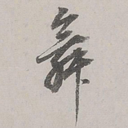 董其昌舞书法图片