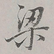 董其昌梁书法图片
