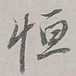 董其昌恒书法图片