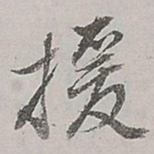 董其昌援书法图片