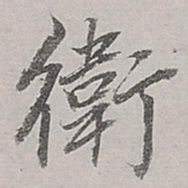 董其昌卫书法图片