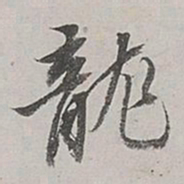 董其昌龙书法图片