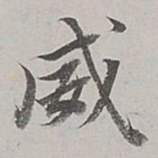 董其昌威书法图片