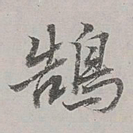 董其昌鹄书法图片