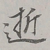 董其昌逝书法图片