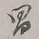董其昌昌书法图片